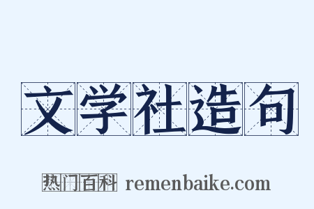 文学社造句是什么意思的图片